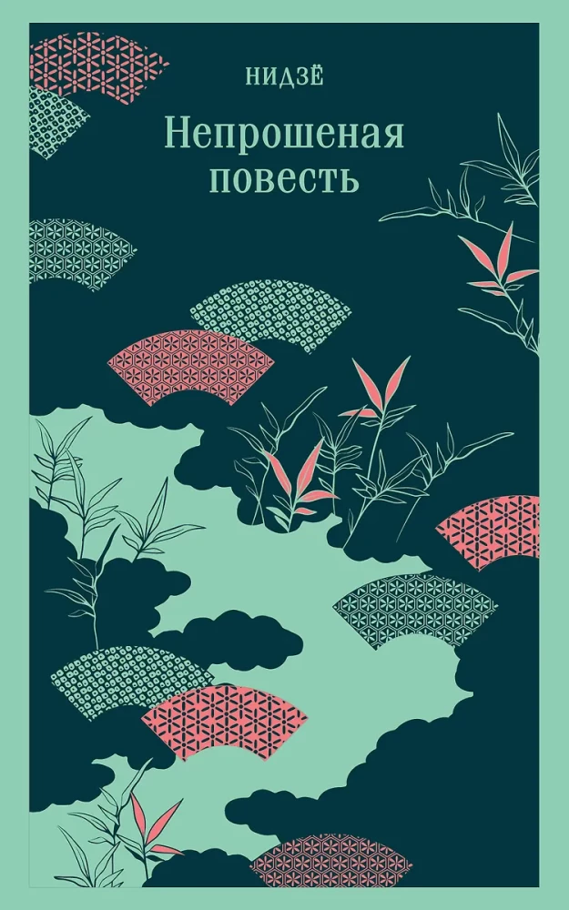 Nieproszona powieść