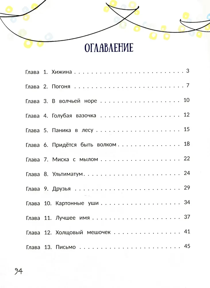 Волчонок из лисьей хижины