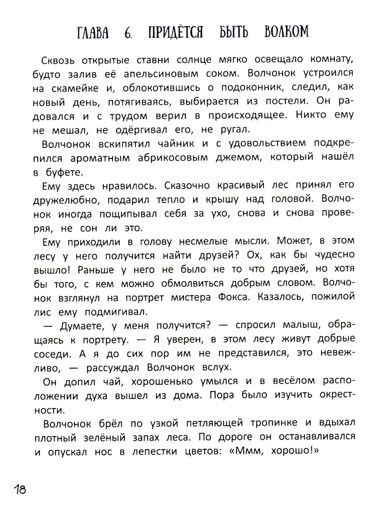 Волчонок из лисьей хижины