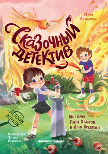 Baśniowy detektyw: historia Lisy Odważnej i Ilji Złośliwego