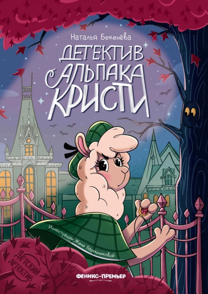Detektiv Alpaka Christie