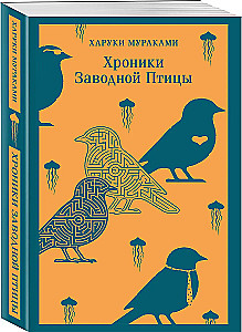 The Wind-Up Bird Chronicles