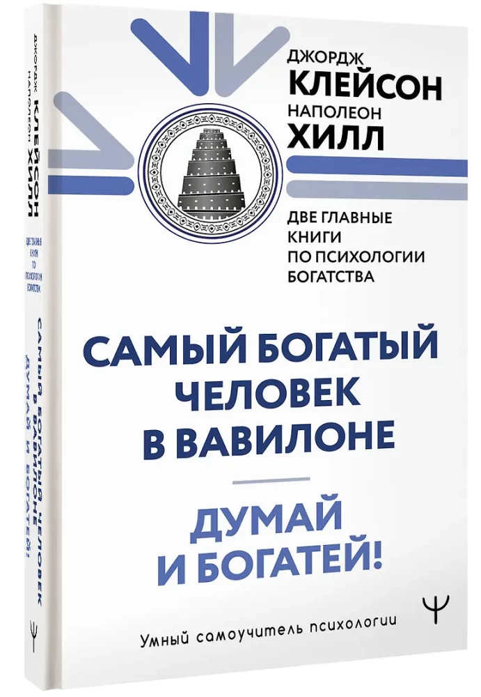 Think and Grow Rich. The Richest Man in Babylon. Two Main Books on the Psychology of Wealth