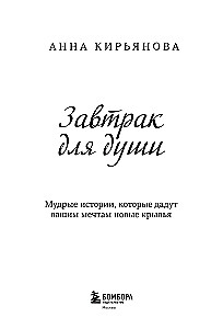 Pusryčiai sielai. Išmintingos istorijos, kurios suteiks jūsų svajoms naujų sparnų