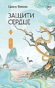 Защити сердце. Книга 2