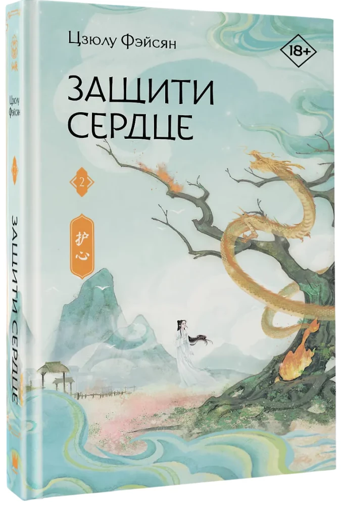 Защити сердце. Книга 2