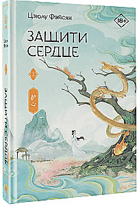 Защити сердце. Книга 2
