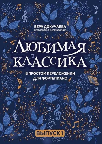 Ulubiona klasyka. W prostym opracowaniu na fortepian. Tom 1