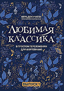 Ulubiona klasyka. W prostym opracowaniu na fortepian. Tom 1