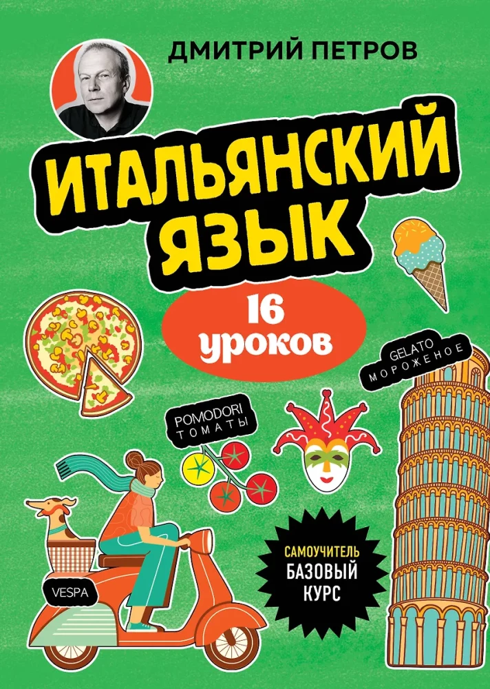 Język włoski, 16 lekcji. Kurs podstawowy