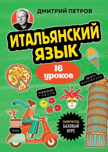 Język włoski, 16 lekcji. Kurs podstawowy