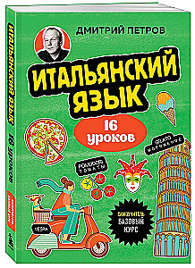 Język włoski, 16 lekcji. Kurs podstawowy