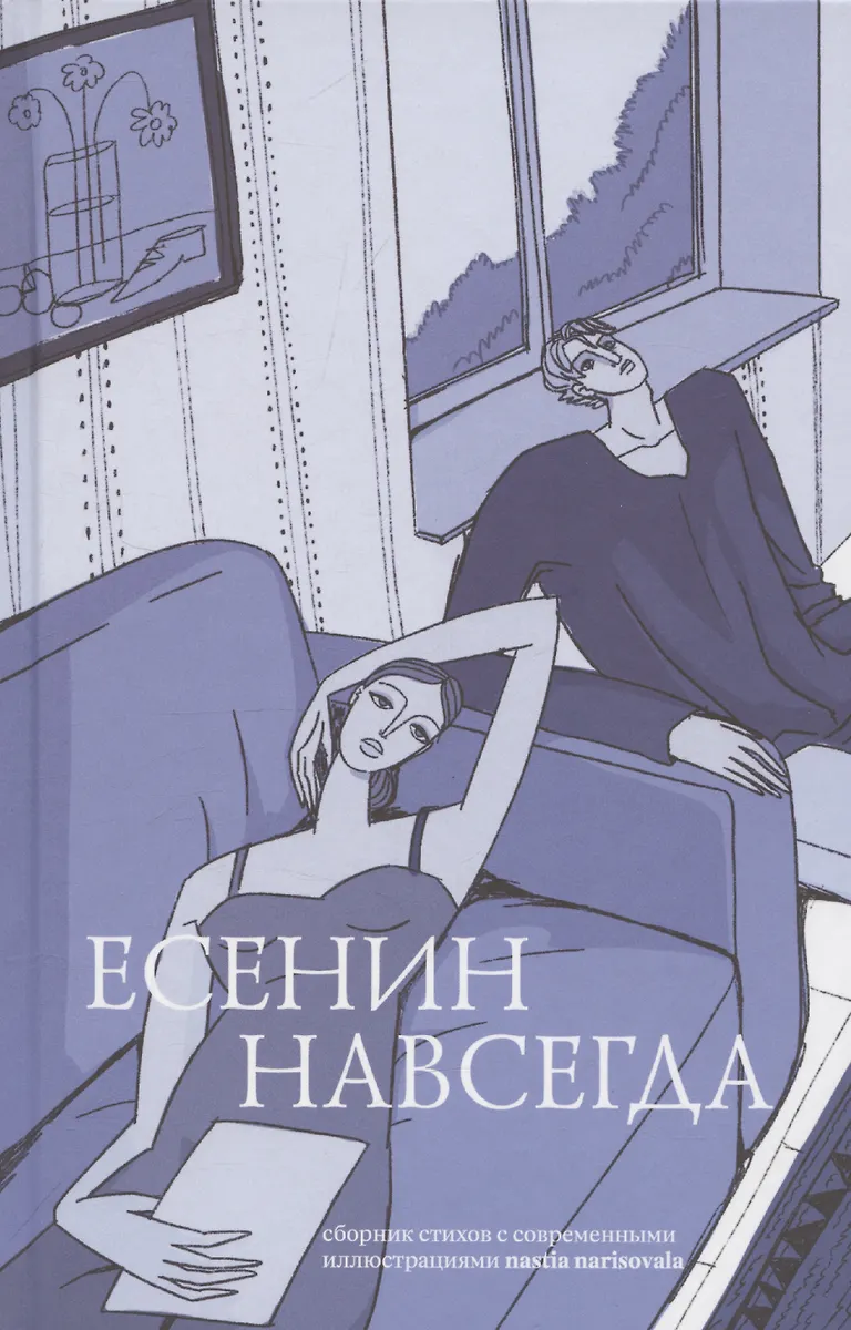 Esenin na zawsze. Zbiór wierszy z nowoczesnymi ilustracjami