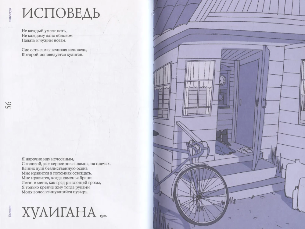 Esenin Forever. A Collection of Poems with Modern Illustrations