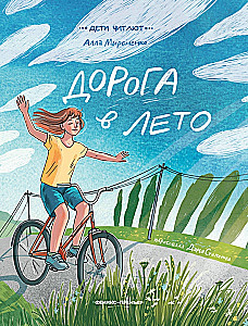 The Road to Summer