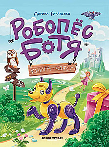 Robot Dog Botya. Quest Book
