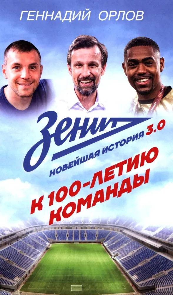 Zenit. Uus ajalugu 3.0
