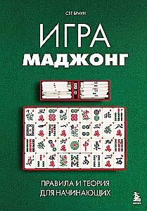 Mahjong Game. Rules and Theory for Beginners