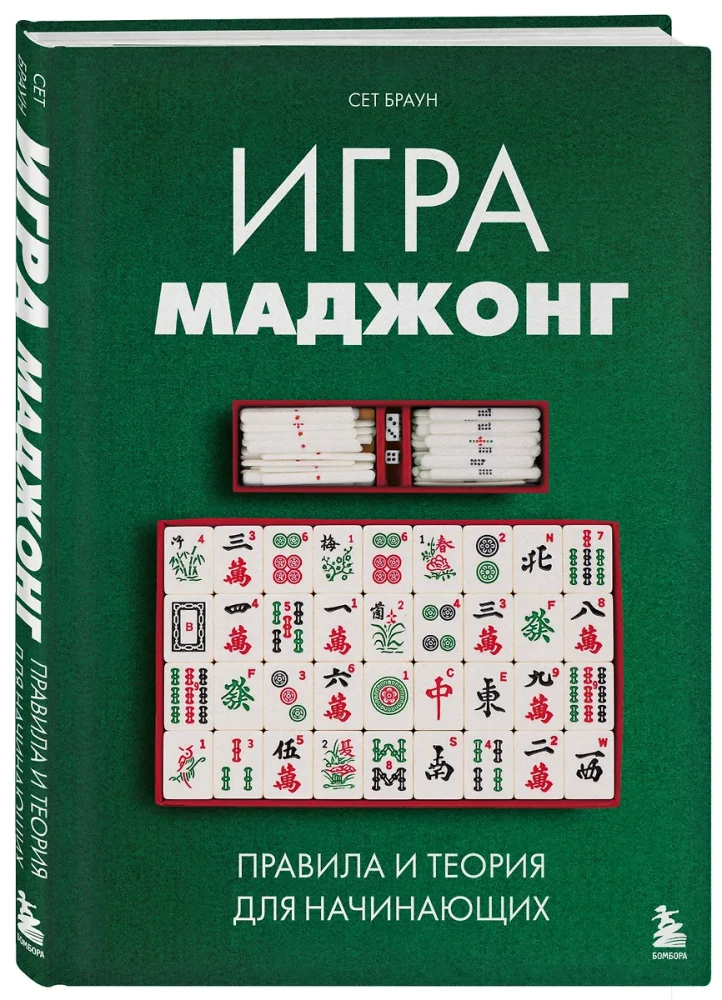 Mahjong Game. Rules and Theory for Beginners