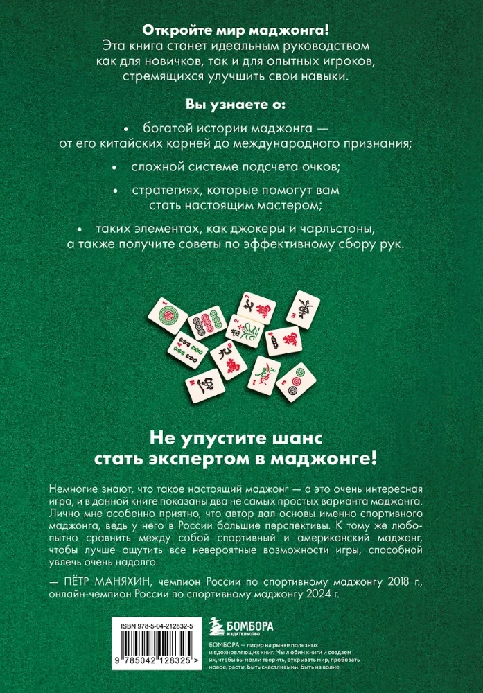 Mahjong Game. Rules and Theory for Beginners