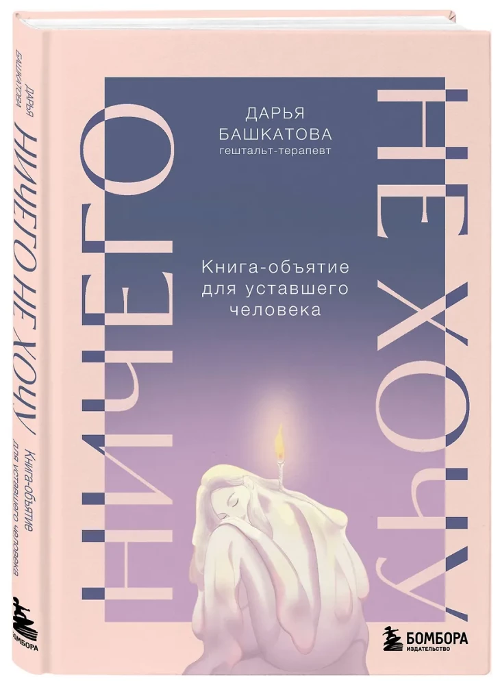 I Don’t Want Anything. A Hugging Book for a Tired Person