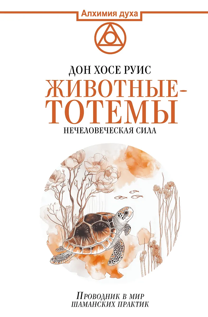 Dzīvnieki-totēmi. Necilvēciskā spēks. Ceļvedis šamanisma prakses pasaulē