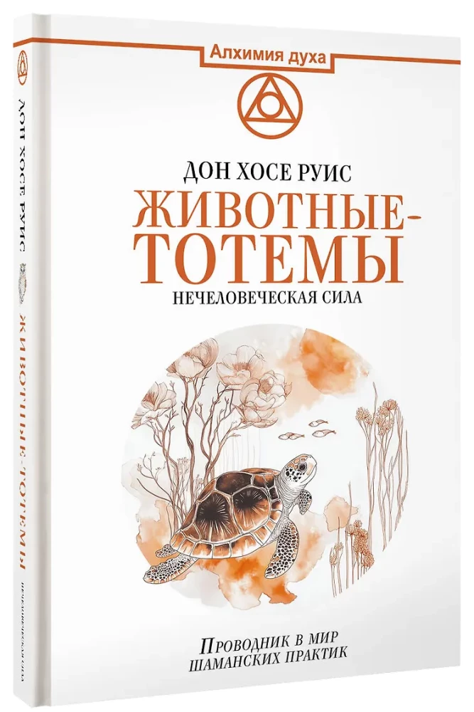 Zwierzęta-totemy. Nieludzka siła. Przewodnik w świat praktyk szamańskich