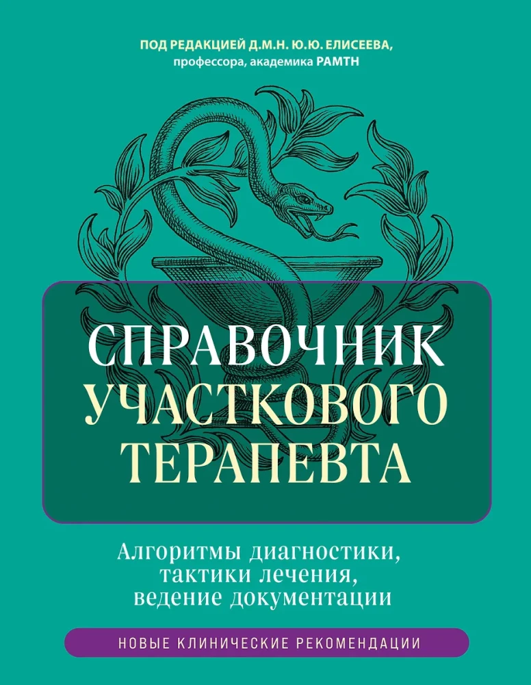 Podręcznik dla lekarza rodzinnego. Algorytmy diagnostyki, taktyka leczenia, prowadzenie dokumentacji
