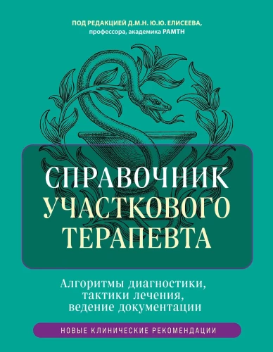 Podręcznik dla lekarza rodzinnego. Algorytmy diagnostyki, taktyka leczenia, prowadzenie dokumentacji