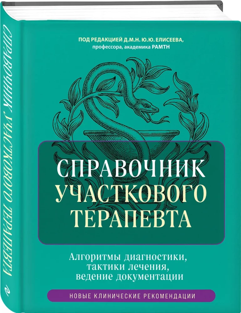 Podręcznik dla lekarza rodzinnego. Algorytmy diagnostyki, taktyka leczenia, prowadzenie dokumentacji