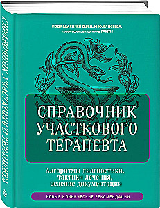 Podręcznik dla lekarza rodzinnego. Algorytmy diagnostyki, taktyka leczenia, prowadzenie dokumentacji