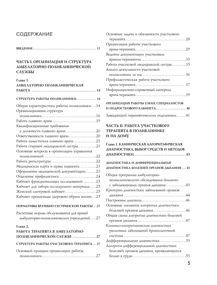 Podręcznik dla lekarza rodzinnego. Algorytmy diagnostyki, taktyka leczenia, prowadzenie dokumentacji