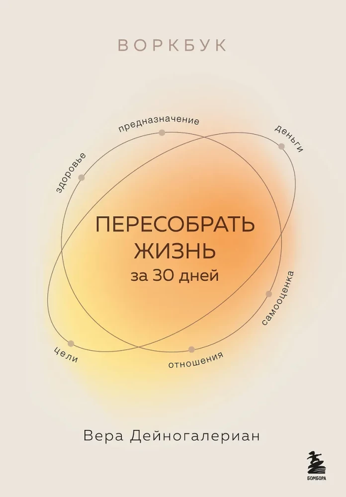 Воркбук. Пересобрать жизнь за 30 дней