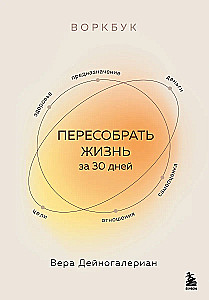 Воркбук. Пересобрать жизнь за 30 дней