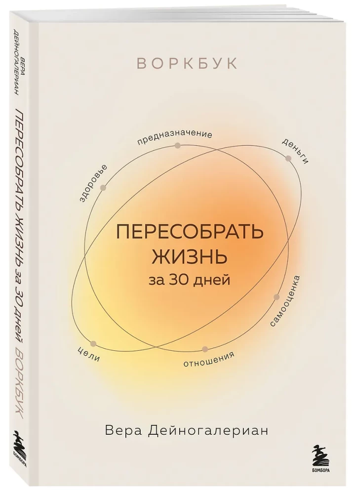 Воркбук. Пересобрать жизнь за 30 дней