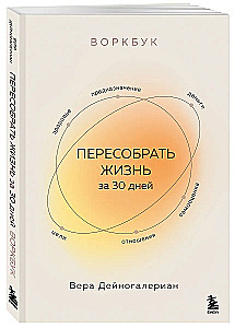 Воркбук. Пересобрать жизнь за 30 дней