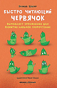 The Quick Reading Worm Performs Exercises to Develop Speed Reading Skills
