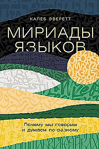 Мириады языков: Почему мы говорим и думаем по-разному