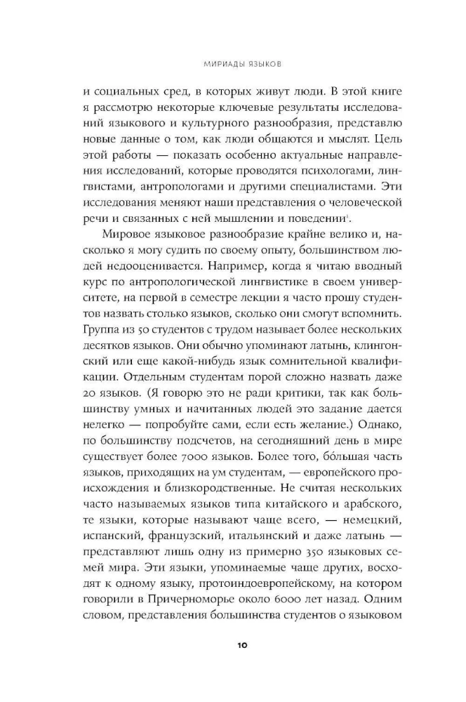Мириады языков: Почему мы говорим и думаем по-разному