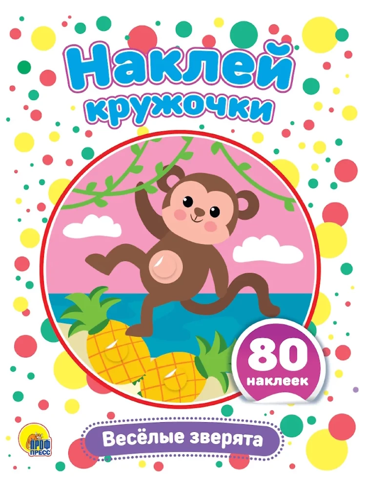 Sticker Circles. Cheerful Animals, 80 Stickers