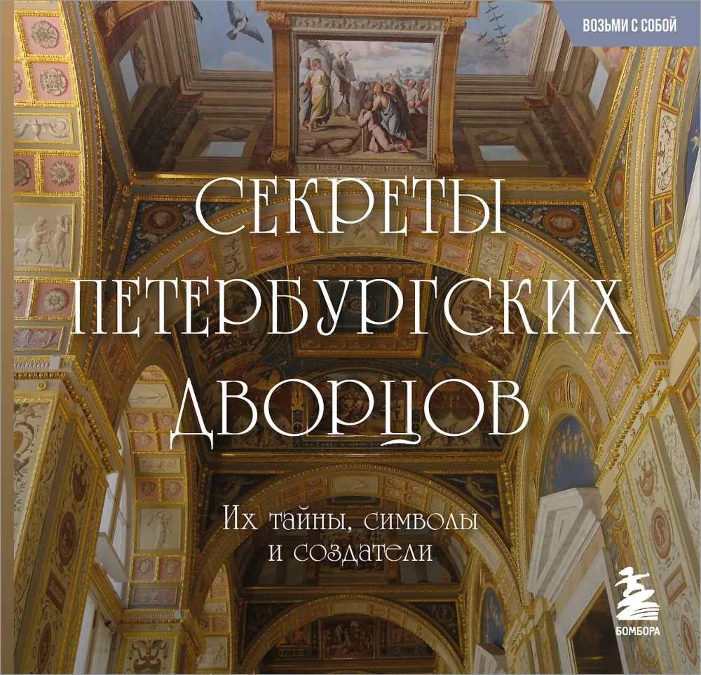 Secrets of St. Petersburg Palaces. Their Mysteries, Symbols, and Creators. Pocket Format