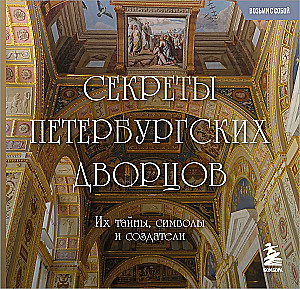 Secrets of St. Petersburg Palaces. Their Mysteries, Symbols, and Creators. Pocket Format