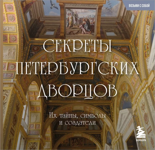 Secrets of St. Petersburg Palaces. Their Mysteries, Symbols, and Creators. Pocket Format