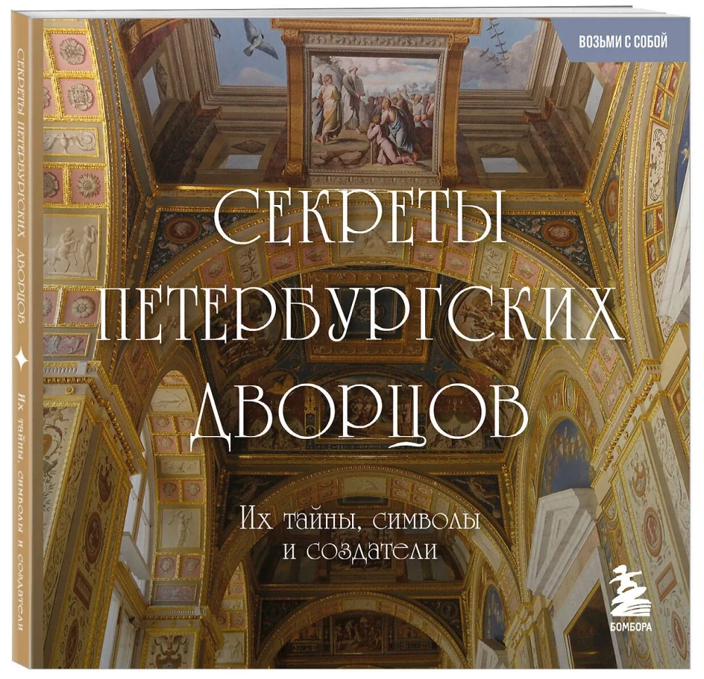 Secrets of St. Petersburg Palaces. Their Mysteries, Symbols, and Creators. Pocket Format