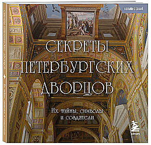 Secrets of St. Petersburg Palaces. Their Mysteries, Symbols, and Creators. Pocket Format