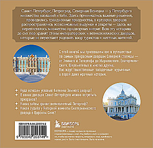 Secrets of St. Petersburg Palaces. Their Mysteries, Symbols, and Creators. Pocket Format