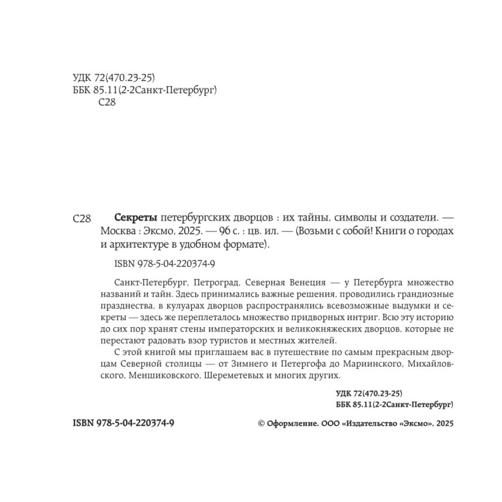 Sankt Peterburgo rūmų paslaptys. Jų paslaptys, simboliai ir kūrėjai. Kišeninis formatas