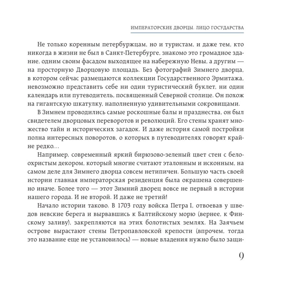 Sankt Peterburgo rūmų paslaptys. Jų paslaptys, simboliai ir kūrėjai. Kišeninis formatas