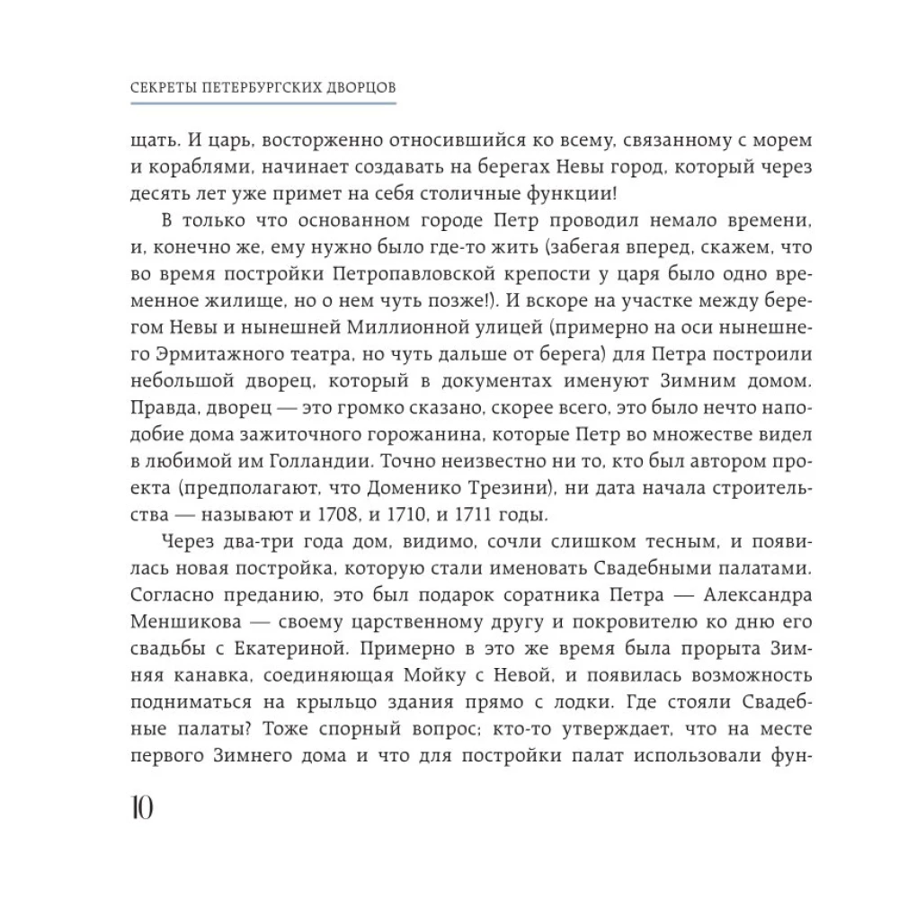 Sankt Peterburgo rūmų paslaptys. Jų paslaptys, simboliai ir kūrėjai. Kišeninis formatas