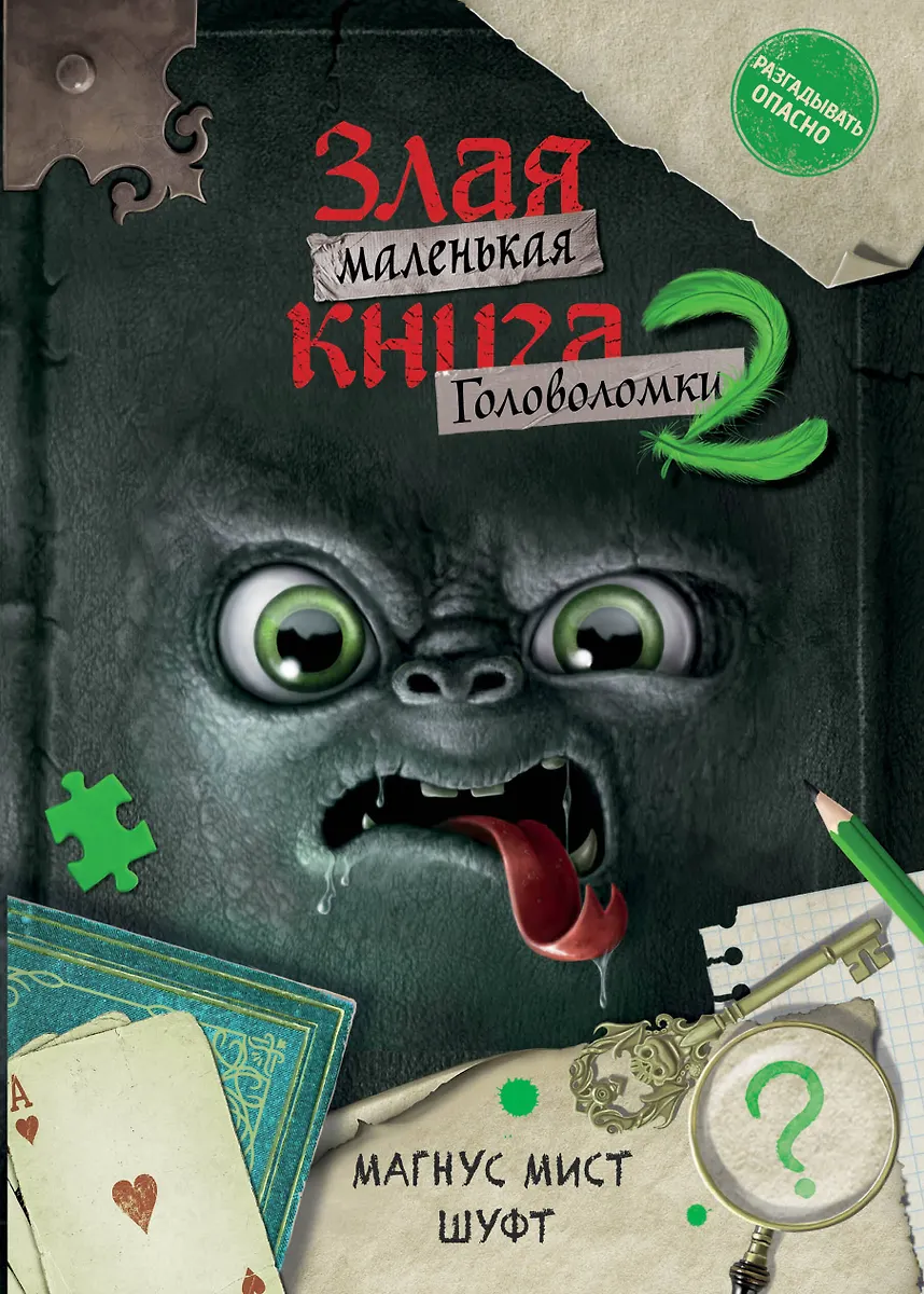 Das kleine böse Buch. Rätsel 2